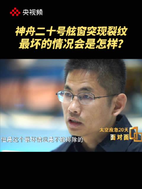 神舟二十号舷窗惊现裂纹!返回任务紧急暂停,背后隐藏的太空生存挑战