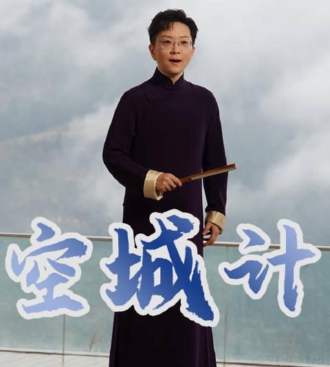 王珮瑜一袭长衫唱空城计，海外戏迷急问：如何解锁央视频，重温国粹经典？