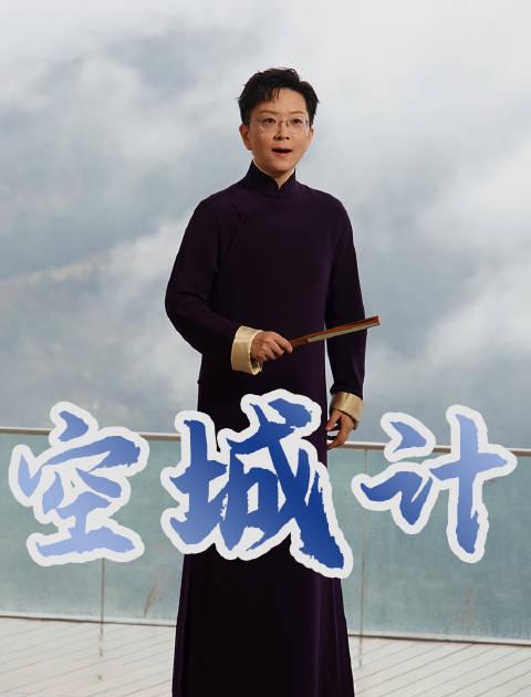 王珮瑜一袭长衫唱空城计,海外戏迷急问:如何解锁央视频,重温国粹经典?