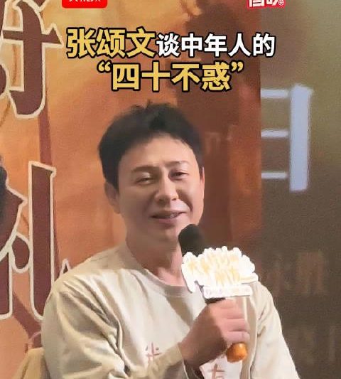 张颂文坦言四十仍有惑：困惑不是终点，而是塑造角色的钥匙
