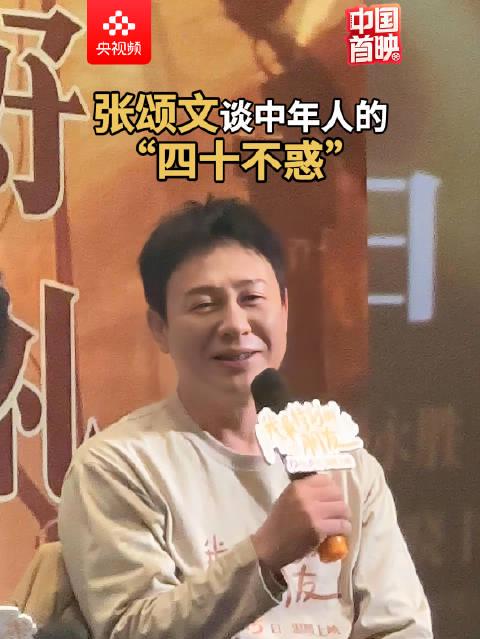 张颂文坦言四十仍有惑:困惑不是终点,而是塑造角色的钥匙