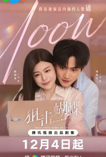 海外华人如何解除地区限制观看《狙击蝴蝶》？预约破百万背后的追剧困境与解决方案