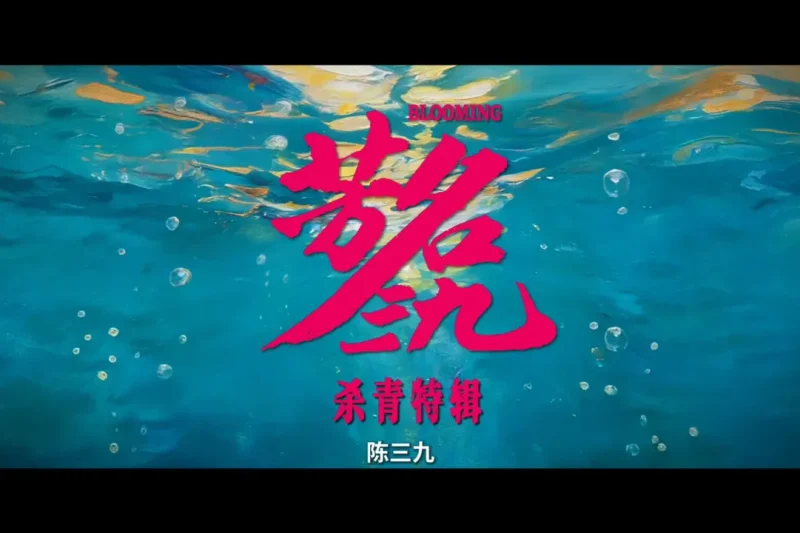 海外追剧不再愁！手把手教你解除地区限制，畅看《芳名三九》等国产好剧