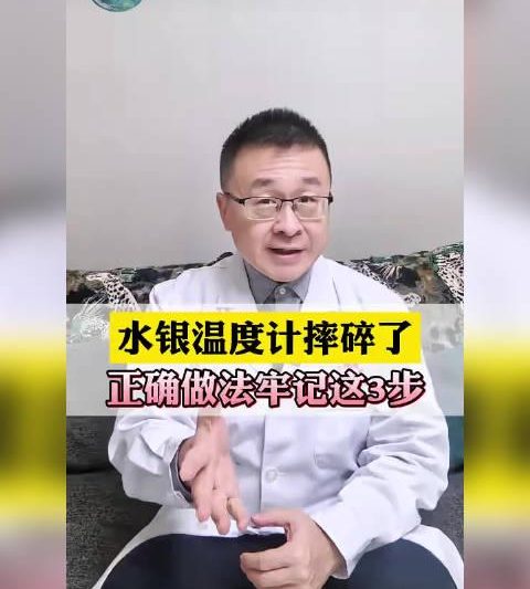 体温计摔碎别慌！牢记这3步紧急处理法，避免全家中毒风险