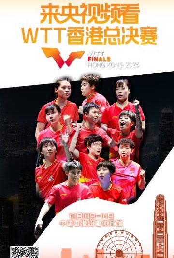 2025WTT总决赛香港开打！手把手教海外华人如何流畅追国乒巅峰对决