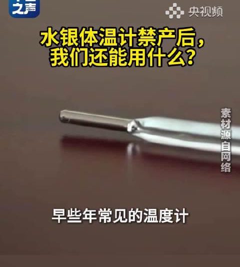 水银体温计即将成历史！2026年全面停产，家庭测温该换啥？专家紧急提醒处理方式