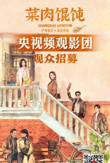 海外华人看不了《菜肉馄饨》干着急？别错过这份沪语温情！央视频观影团火热招募，手慢无