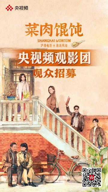 海外华人看不了《菜肉馄饨》干着急?别错过这份沪语温情!央视频观影团火热招募,手慢无