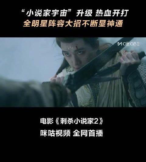 海外华人追剧难？《刺杀小说家2》上线咪咕，三步教你破解地区限制流畅观看