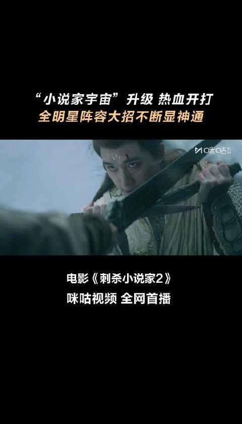 海外华人追剧难?《刺杀小说家2》上线咪咕,三步教你破解地区限制流畅观看