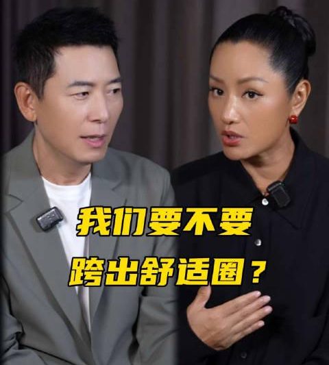 戴军瞿颖隔空对话：舒适圈是牢笼还是港湾？听听他们怎么说