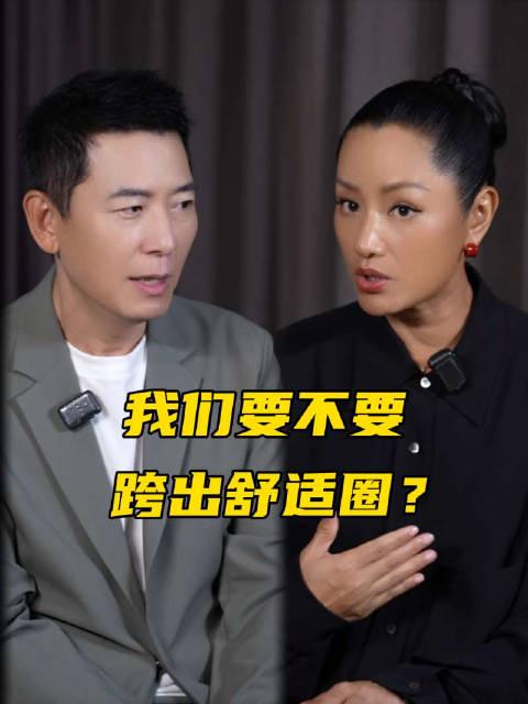 戴军瞿颖隔空对话:舒适圈是牢笼还是港湾?听听他们怎么说