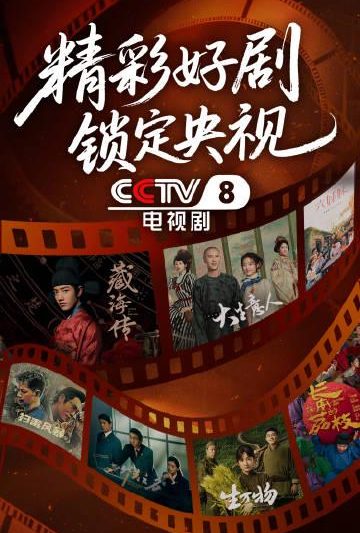 海外华人看不了央视八套？别急，这份追剧攻略让你不错过任何好戏！