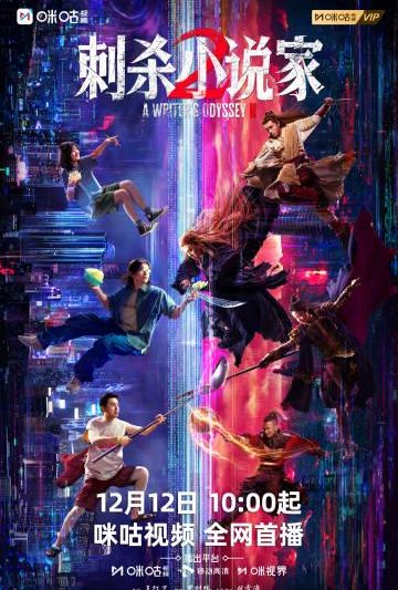 海外华人追剧难？别急！《刺杀小说家2》国内热映，这份“破壁”攻略请收好