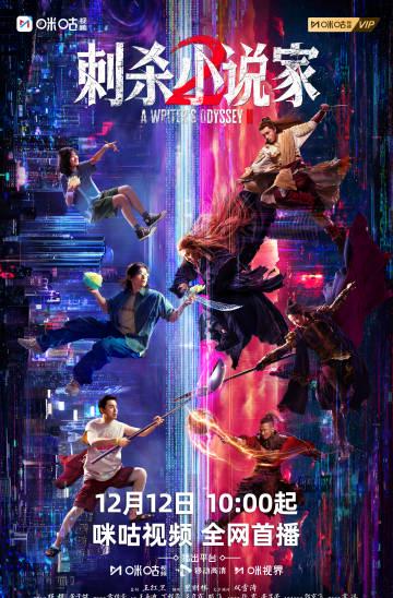 海外华人追剧难?别急!《刺杀小说家2》国内热映,这份“破壁”攻略请收好