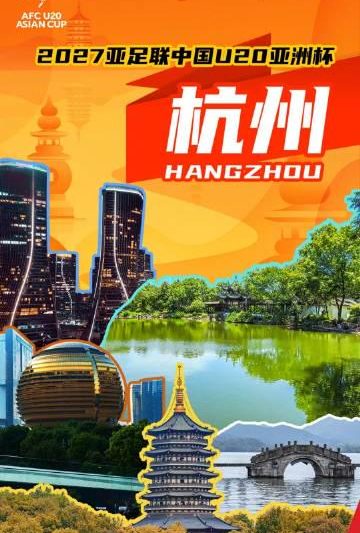 2027年U20亚洲杯落户杭州！海外华人如何突破地域限制，畅享青春足球盛宴？