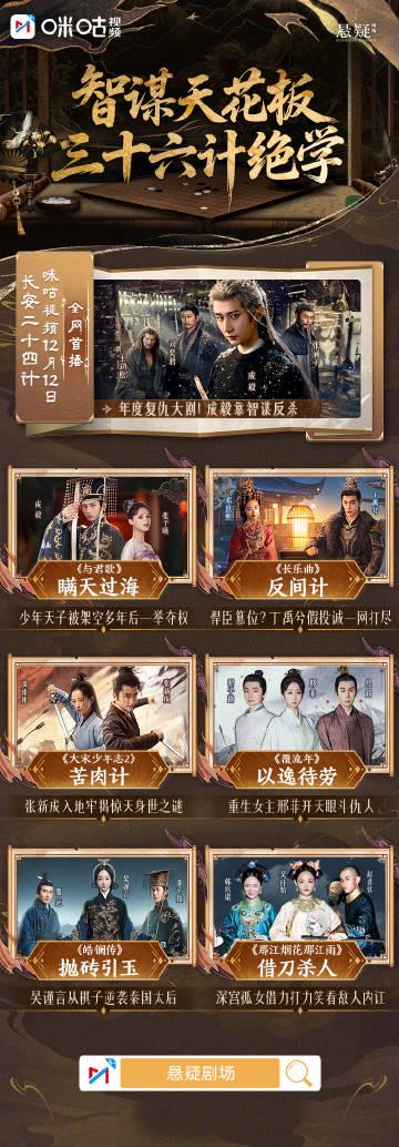 海外追剧党看过来!咪咕悬疑剧场四部新作定档,成毅、丁禹兮、张新成上演“三十六计”智斗大戏