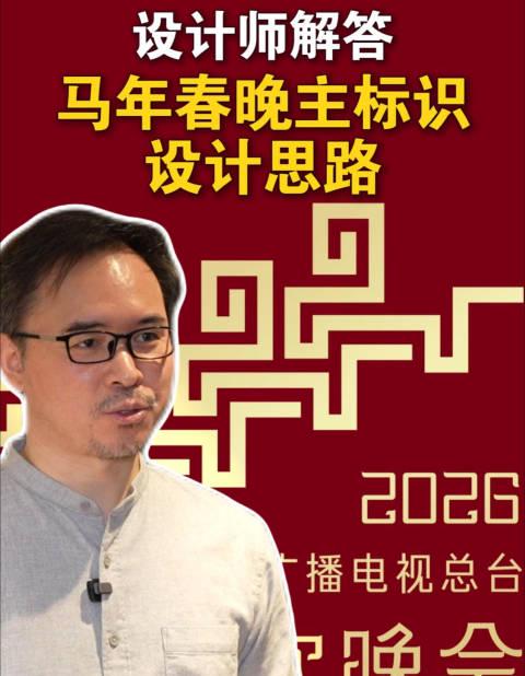 设计师独家揭秘:马年春晚“四骏图”标识,竟藏着这些不为人知的深意!