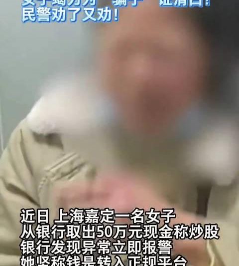 银行取出50万坚称要“炒股”，民警苦劝才醒悟！这些“投资”陷阱专盯这类人