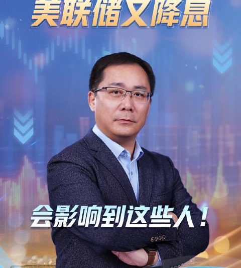 美联储又降息，海外华人别光看热闹！你的钱包、投资和回国计划受影响了吗？