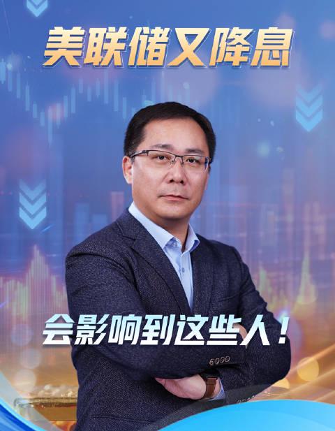 美联储又降息,海外华人别光看热闹!你的钱包、投资和回国计划受影响了吗?