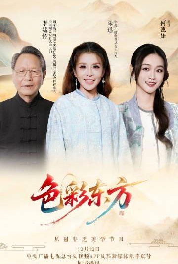 海外华人看不了国内综艺？别急，手把手教你解锁《色彩东方》等宝藏节目！