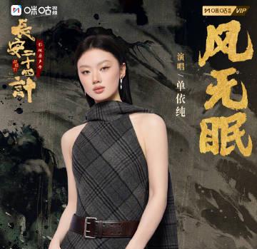 单依纯《风无眠》刷屏!海外党别急,手把手教你解锁《长安二十四计》OST