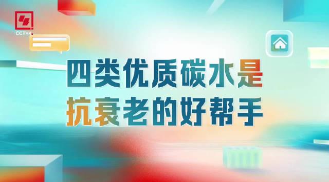 医生揭秘:这4类“黄金碳水”越吃越年轻,抗衰老就靠它们了!