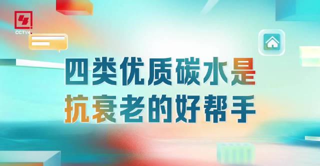 医生点名这4类“黄金碳水”，抗炎抗衰老！很多人却不敢吃