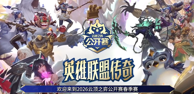 俄罗斯留学生玩云顶之弈加载不进去？云顶之弈S16解锁新赛季赛事指南来袭！